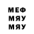 МЕФ мяу мяу Tvolvet